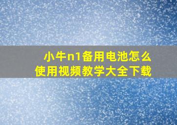 小牛n1备用电池怎么使用视频教学大全下载