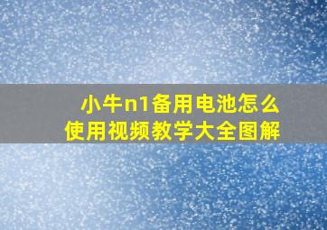 小牛n1备用电池怎么使用视频教学大全图解