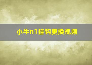 小牛n1挂钩更换视频