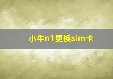 小牛n1更换sim卡