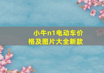 小牛n1电动车价格及图片大全新款