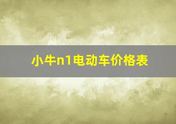 小牛n1电动车价格表