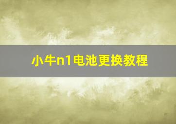 小牛n1电池更换教程