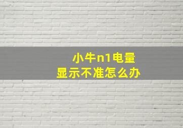 小牛n1电量显示不准怎么办