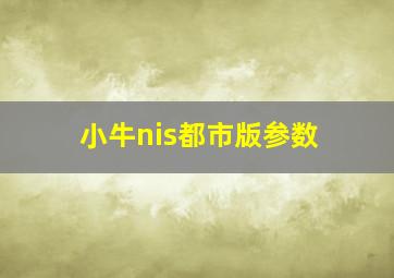 小牛nis都市版参数