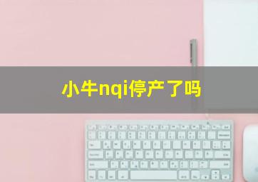 小牛nqi停产了吗