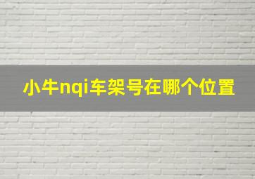 小牛nqi车架号在哪个位置