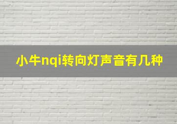 小牛nqi转向灯声音有几种