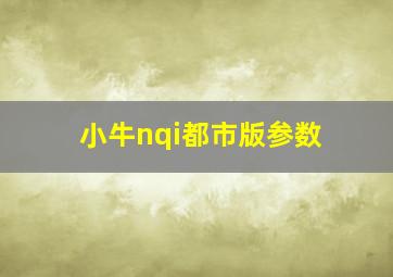 小牛nqi都市版参数