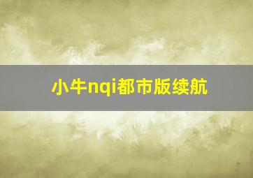 小牛nqi都市版续航