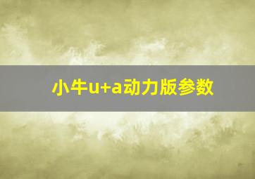 小牛u+a动力版参数