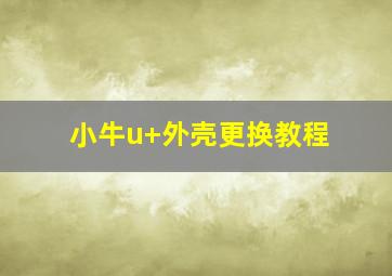 小牛u+外壳更换教程