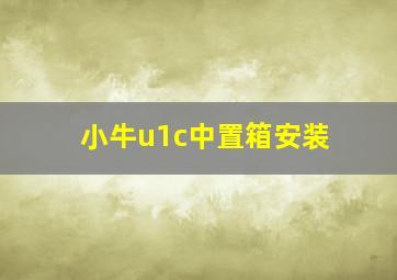 小牛u1c中置箱安装