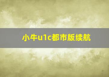 小牛u1c都市版续航