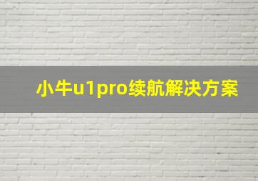 小牛u1pro续航解决方案