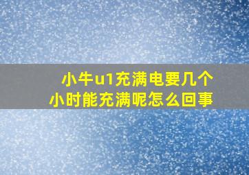 小牛u1充满电要几个小时能充满呢怎么回事