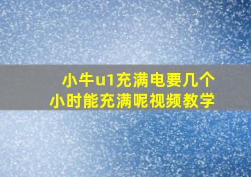 小牛u1充满电要几个小时能充满呢视频教学