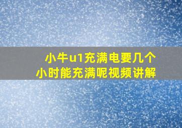 小牛u1充满电要几个小时能充满呢视频讲解