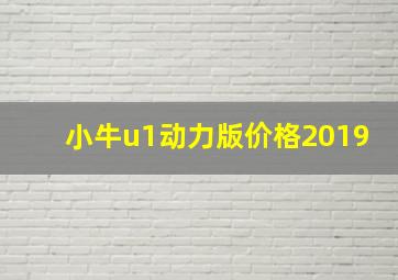 小牛u1动力版价格2019