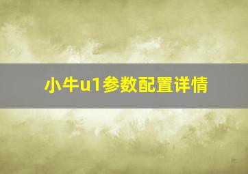 小牛u1参数配置详情