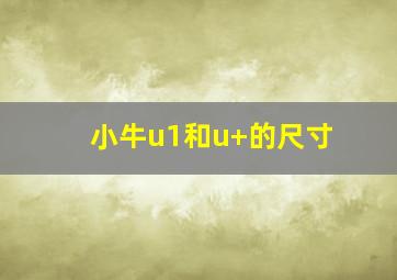 小牛u1和u+的尺寸