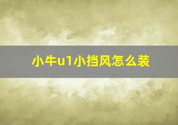 小牛u1小挡风怎么装