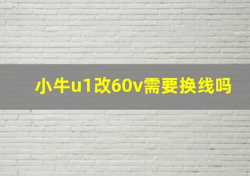 小牛u1改60v需要换线吗