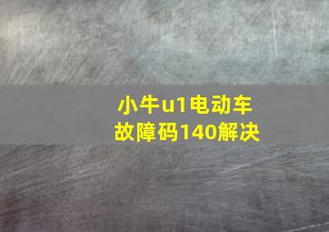 小牛u1电动车故障码140解决