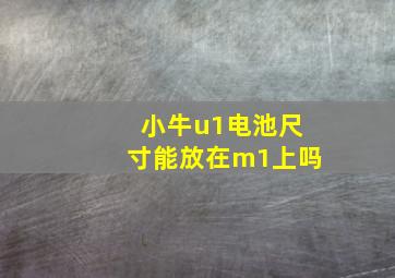 小牛u1电池尺寸能放在m1上吗