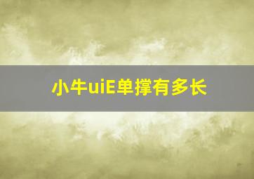 小牛uiE单撑有多长