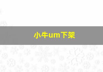 小牛um下架