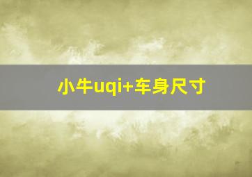 小牛uqi+车身尺寸