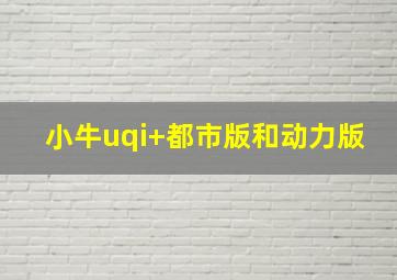 小牛uqi+都市版和动力版