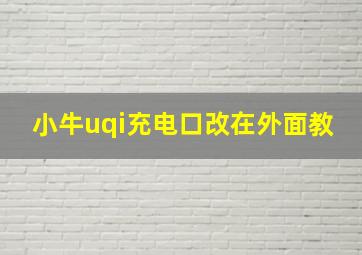 小牛uqi充电口改在外面教