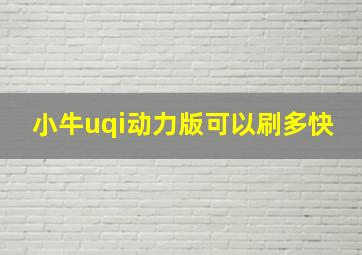 小牛uqi动力版可以刷多快