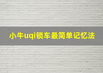 小牛uqi锁车最简单记忆法