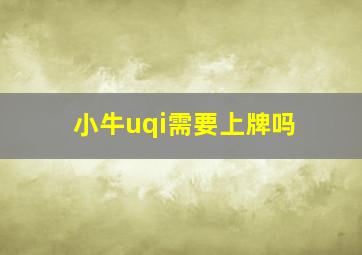 小牛uqi需要上牌吗