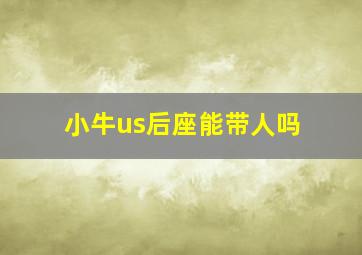 小牛us后座能带人吗