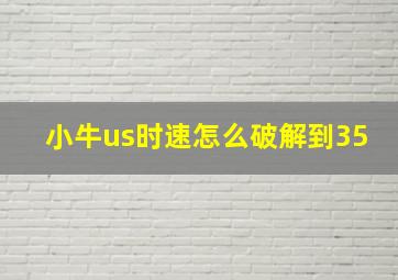 小牛us时速怎么破解到35