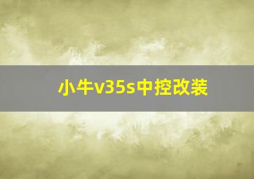 小牛v35s中控改装