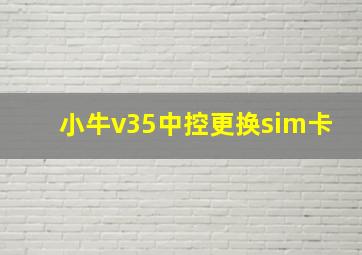 小牛v35中控更换sim卡