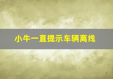 小牛一直提示车辆离线