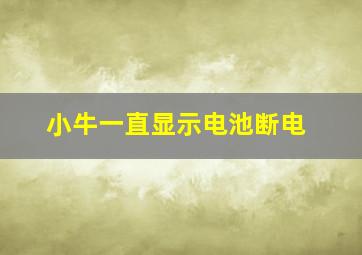 小牛一直显示电池断电