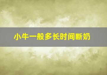 小牛一般多长时间断奶