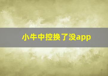 小牛中控换了没app