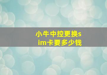 小牛中控更换sim卡要多少钱