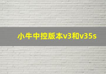 小牛中控版本v3和v35s