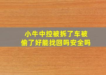 小牛中控被拆了车被偷了好能找回吗安全吗