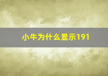 小牛为什么显示191