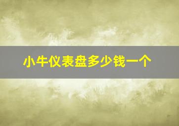 小牛仪表盘多少钱一个